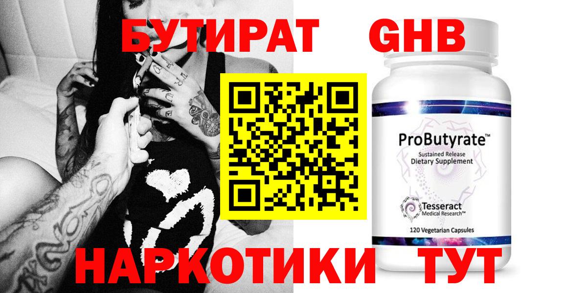 Бутират GHB Волгодонск