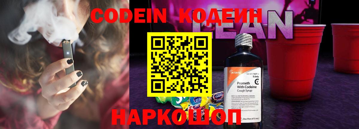 Кодеиновый сироп Lean Purple Drank  Вход с VPN  Волгодонск  Кодеин напиток Lean (лин) 