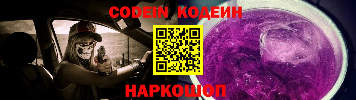 Codein Purple Drank Волгодонск